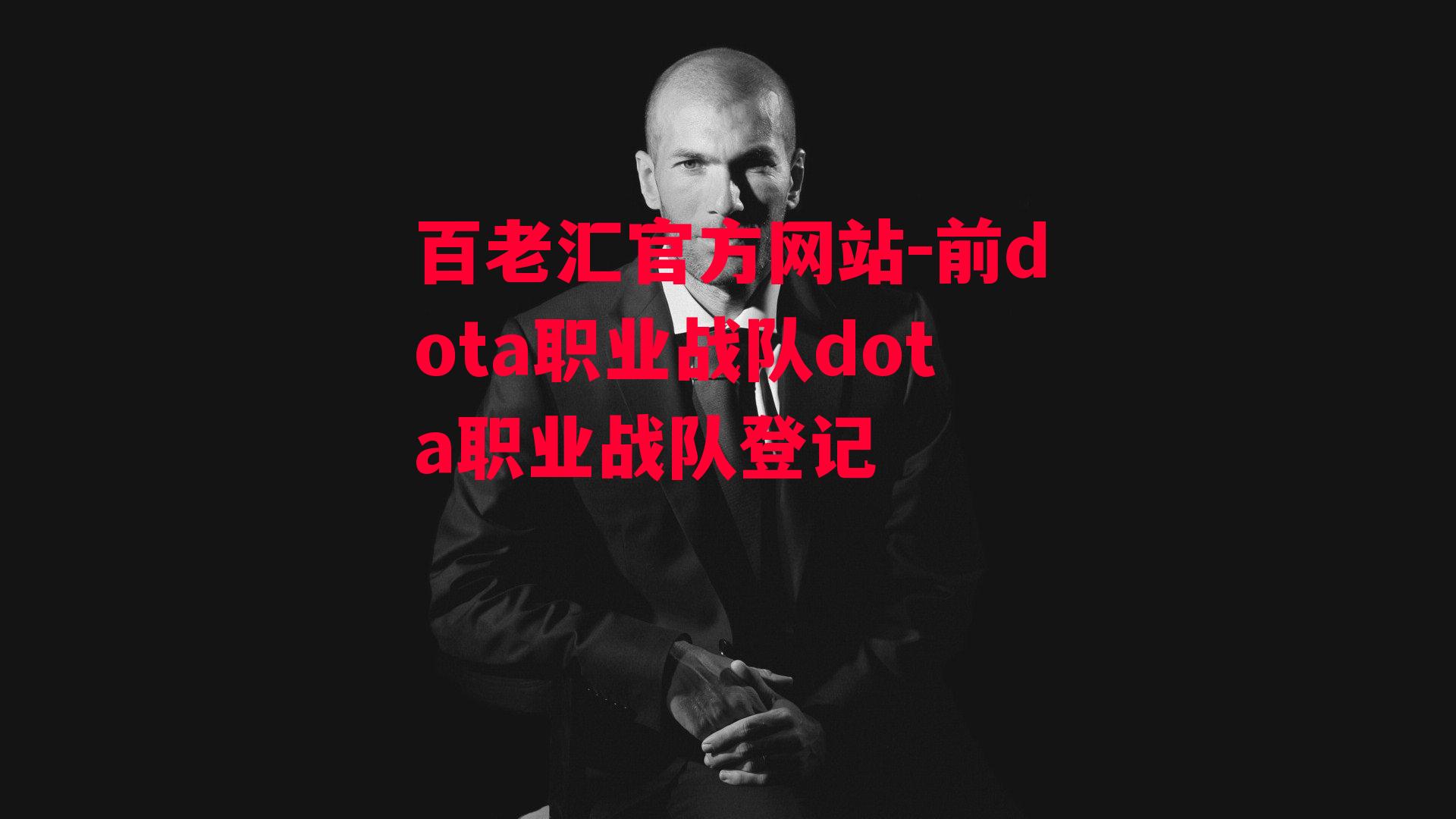 前dota职业战队dota职业战队登记