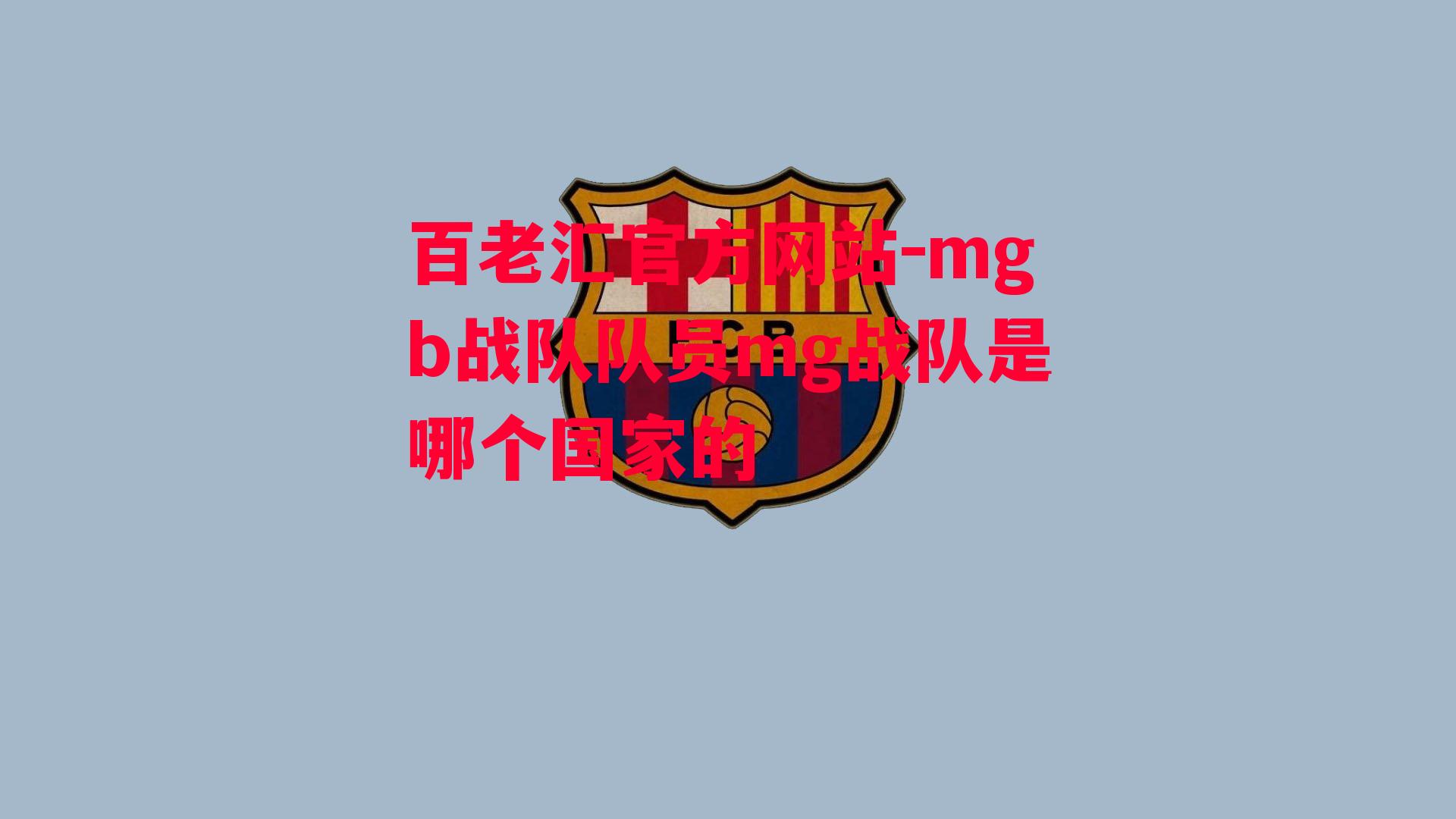 mgb战队队员mg战队是哪个国家的