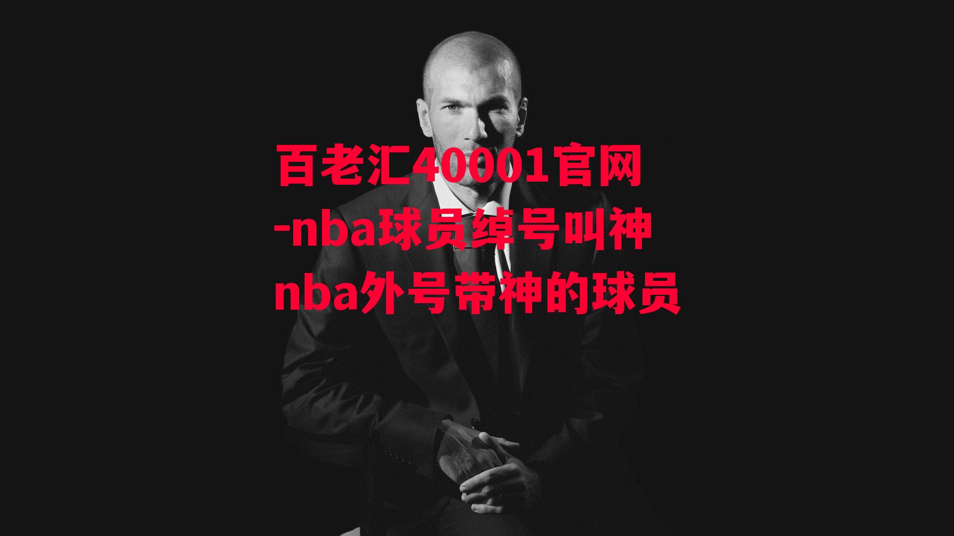 nba球员绰号叫神nba外号带神的球员