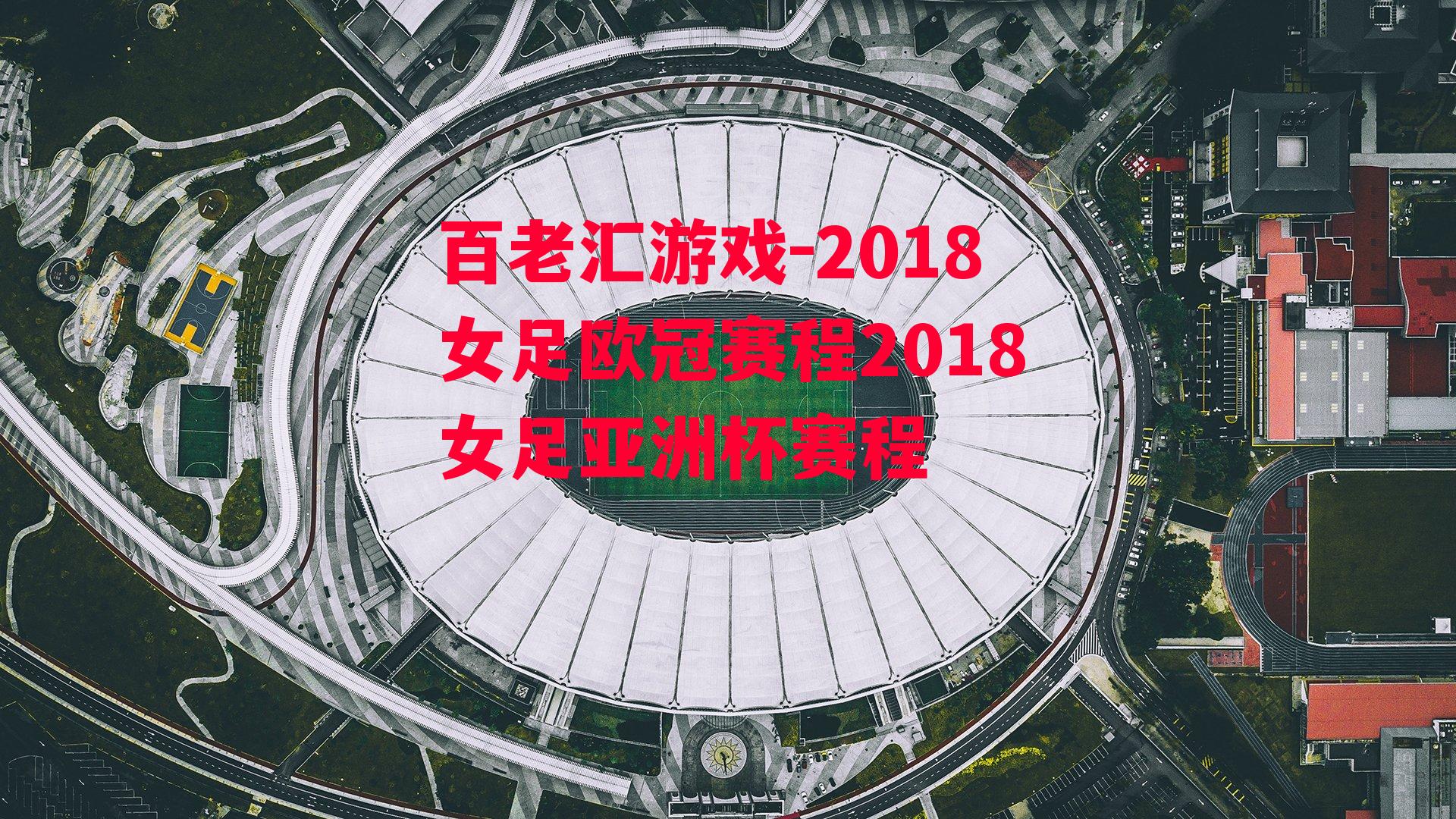 百老汇游戏-2018女足欧冠赛程2018女足亚洲杯赛程